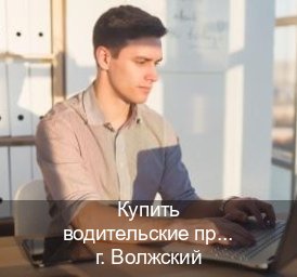 Оформление документы в г. Волжский (Купить водительские права категории E в Волжском — Легально с проводкой по базе) - инструктор Евгений 80