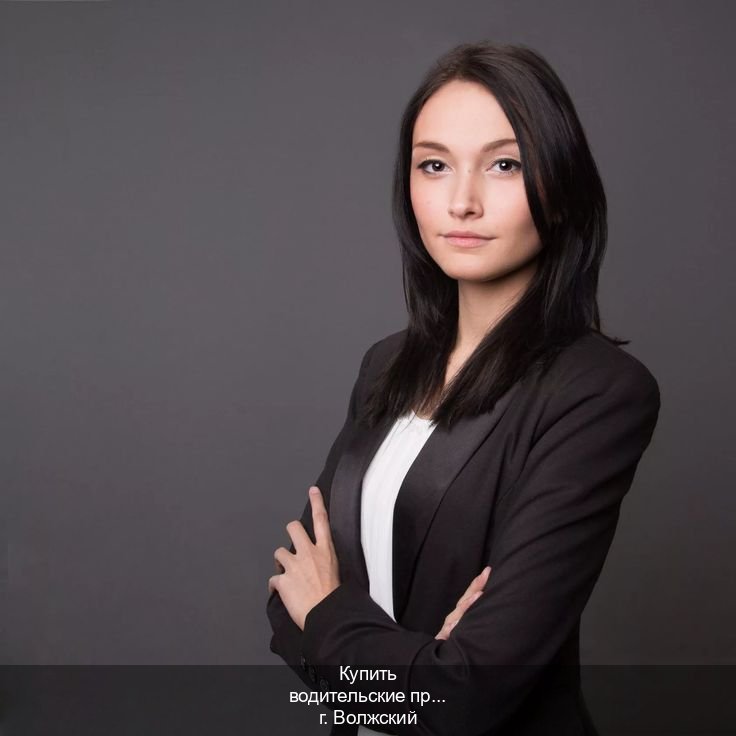 Сделать документы в г. Волжский (Купить водительские права категории B в Волжском — Анонимно и безопасно) - инструктор Алексей 32