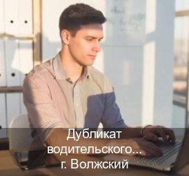 Оформление удостоверение в г. Волжский (Дубликат водительского купить в Волжском — Содействие лишенным) - инструктор Евгений 67
