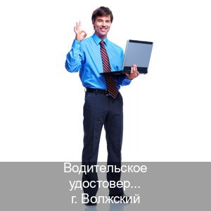 Легальные корочки в г. Волжский (Водительское удостоверение купить дубликат в Волжском — Белая схема) - инструктор Алексей 36